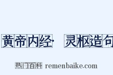 黄帝内经·灵枢造句是什么意思的图片